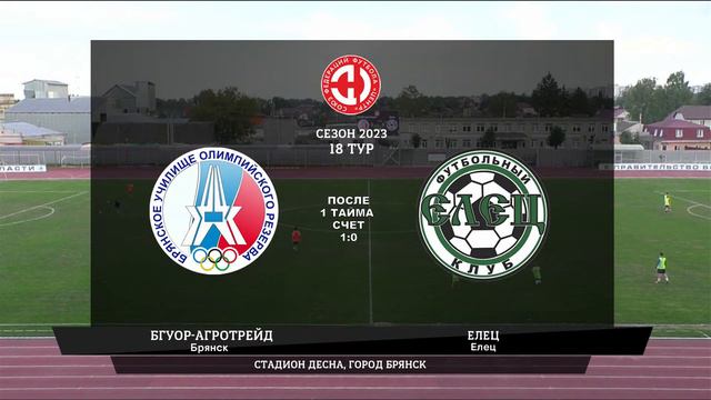 БГУОР-АгроТрейд (Брянск) - Елец (Елец) смотреть онлайн