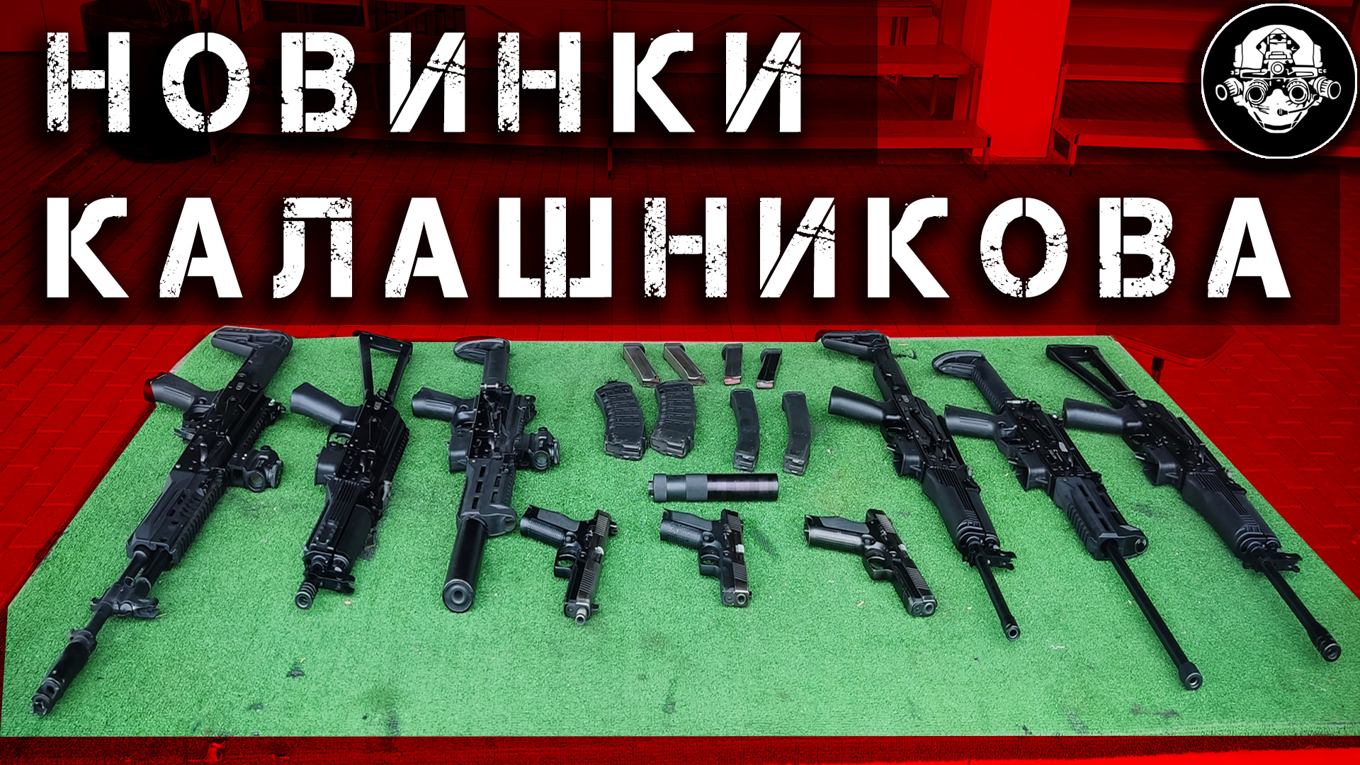 Новинки Концерна Калашникова, Стрелковое Оружие, Дроны Беспилотники БПЛА, Все Кроме АК-19 смотреть онлайн