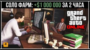 GTA Online: СОЛО ФАРМ НА ОДНОМ СКЛАДЕ (500 000$/час)