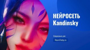 Нейросеть Kandinsky:  как создавать изображения (видео)?