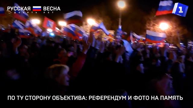 Русская весна. 10 лет. По ту сторону объектива: референдум и фото на память смотреть онлайн