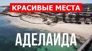 Аделаида, Австралия | Достопримечательности, пляжи, места, природа | 4к видео | Город Аделаида