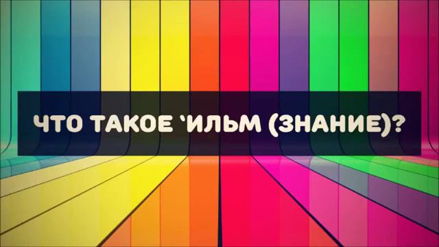 ✅ Абу Яхья Крымский Что такое `ильм знание ؟ смотреть онлайн