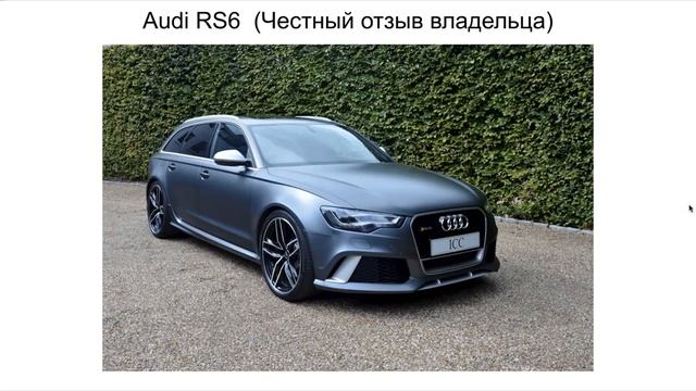 Ауди RS6 отзыв смотреть онлайн