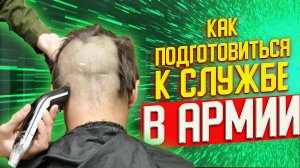КАК ПОДГОТОВИТЬСЯ К АРМИИ | ОСЕННИЙ ПРИЗЫВ 2021