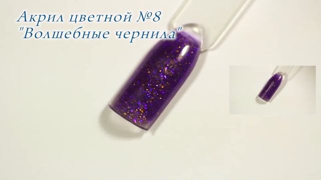 Акрил цветной №8 Волшебные чернила CrazyQueen смотреть онлайн
