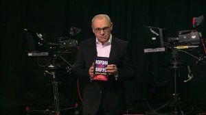 Игорь Прокопенко «Коронавирус. Вирус-убийца»