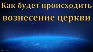 День второго пришествия. А. А. Куренбин. МСЦ ЕХБ