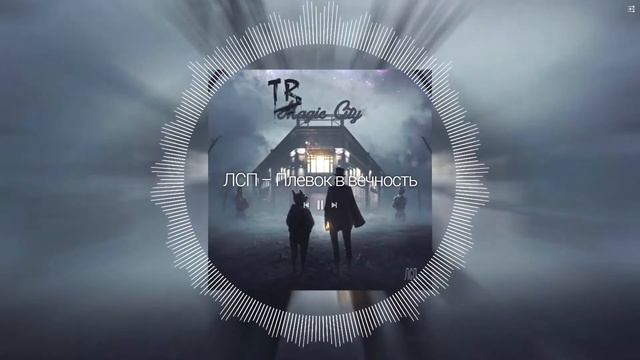 Плевок в вечность - ЛСП смотреть онлайн