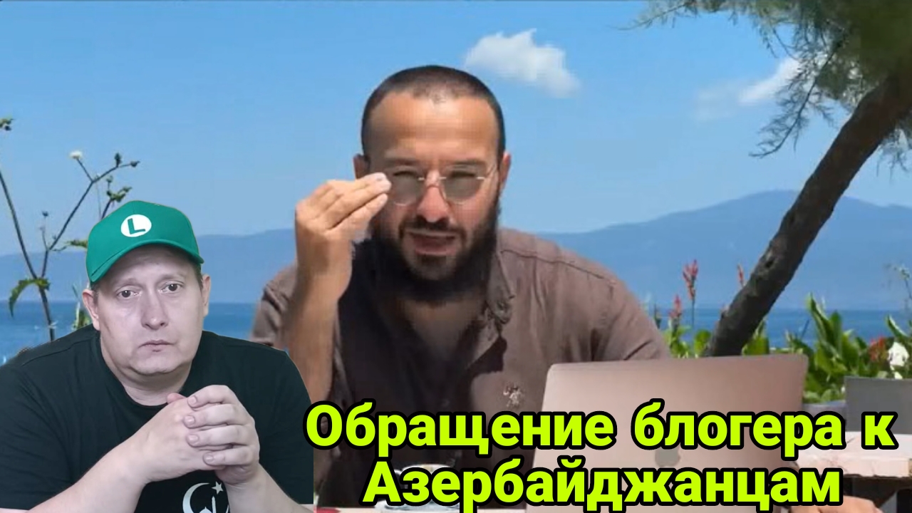 Обращение блогера к Азербайджанцам смотреть онлайн