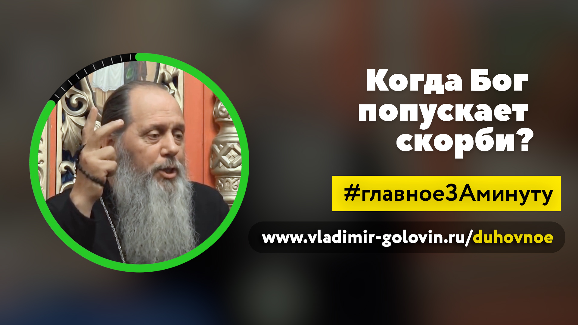 Когда Бог попускает скорби? (о. Владимир Головин) смотреть онлайн