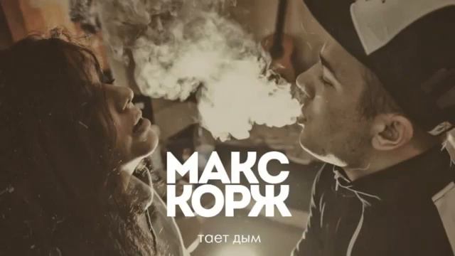 Макс Корж тает дым смотреть онлайн