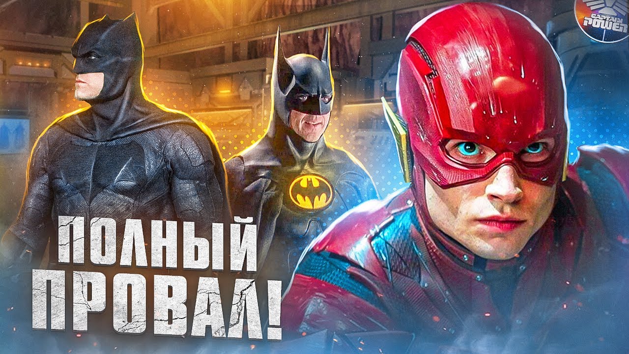 ЭТО ПОЛНЫЙ ПРОВАЛ! ФЛЭШ – ОБЗОР БЕЗ СПОЙЛЕРОВ! Почему всем зрителям стоит занизить планку ожидания?