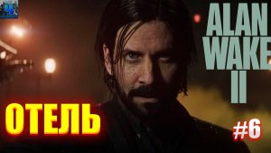 Alan Wake 2/Обзор/Полное прохождение#6/Отель/Алан Вейк 2
