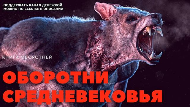 ОБОРОТНИ СРЕДНЕВЕКОВЬЯ ( Книга оборотней ) смотреть онлайн
