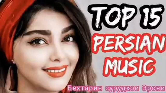 🌹Бехтарин Сурудхои Эрони 🌹2022🌹Очень Красивая Иранские Песни🌹2022❤️про любовь❤️Iran Music news 2022 смотреть онлайн