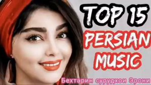 🌹Бехтарин Сурудхои Эрони 🌹2022🌹Очень Красивая Иранские Песни🌹2022❤️про любовь❤️Iran Music news 2022