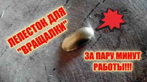 Как за пару минут изготовить лепесток для блесны вращалки.