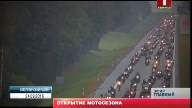 "Мотосезон-2017" стартовал в Беларуси. Главный эфир смотреть онлайн