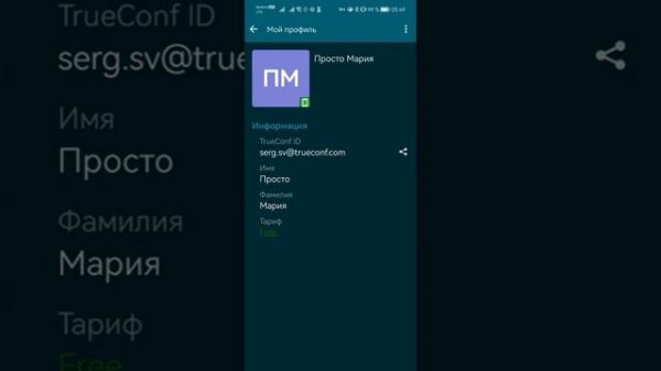 Как переименовать себя в приложении TrueConf
