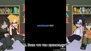 реакция последней реальности на идеальный мир 1/? [0,5х]