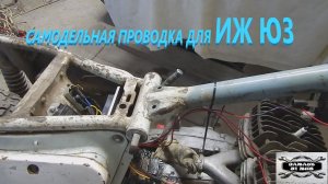 Реанимация потрепанного ИЖ ЮПИТЕР 3. часть 2 электрика.