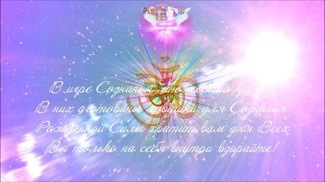 Послания ОТЦА-МАТЕРИ Человечества, МАТЕРИ-ОТЦА ВСЕГО, ВЕЛИКОГО СВЕТА (МЫ ЕСМЬ ОДНО В ЛЮБВИ!) смотреть онлайн