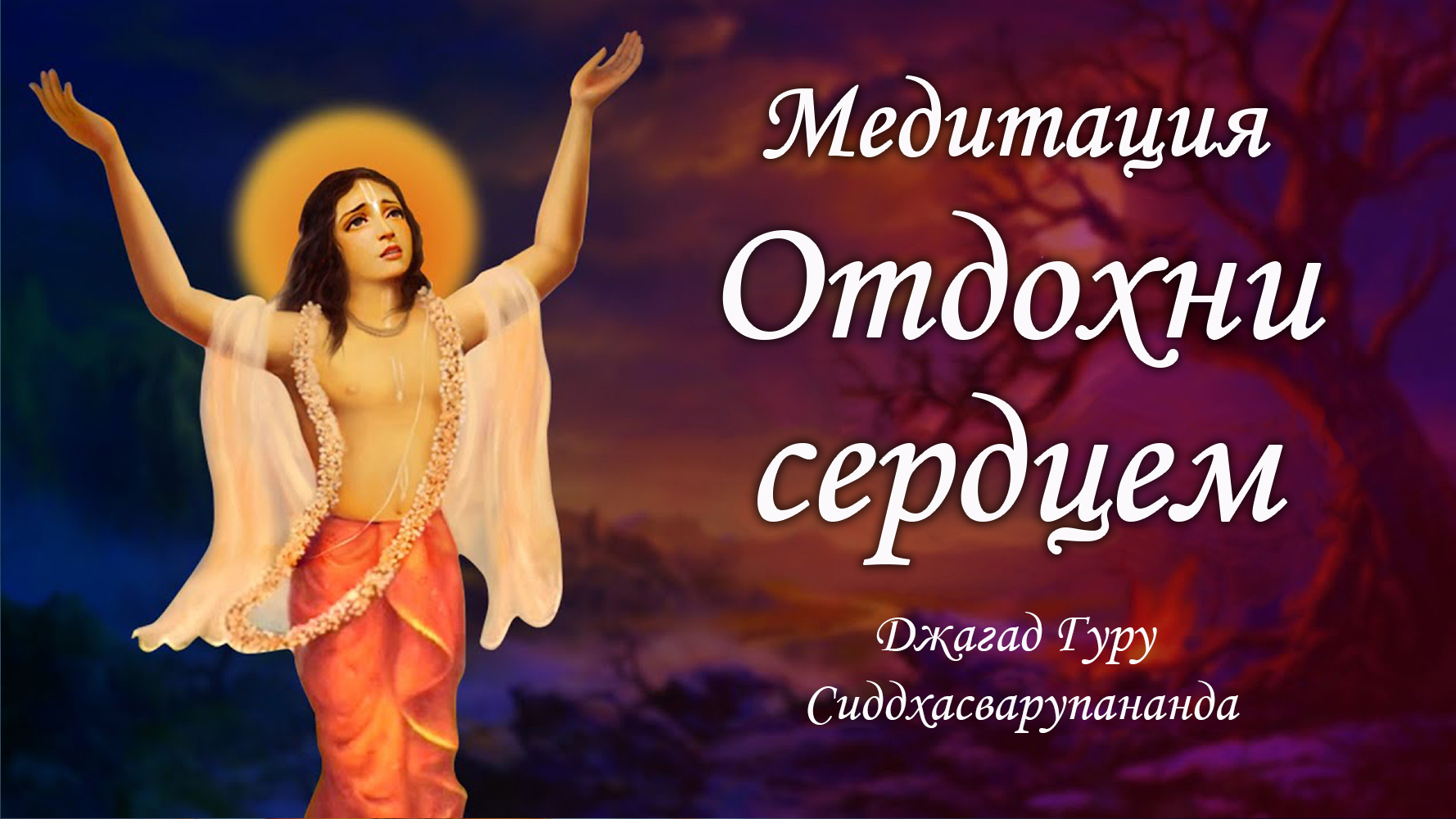 Практика трансцендентной медитации - мантра Мадана Мохана Мурари | Джагад Гуру Сиддхасварупананда смотреть онлайн