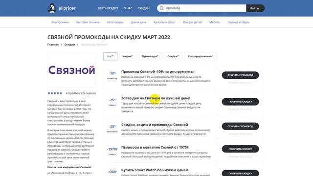 Промокод Связной на скидку 2022 - Купон Связной на первый заказ смотреть онлайн
