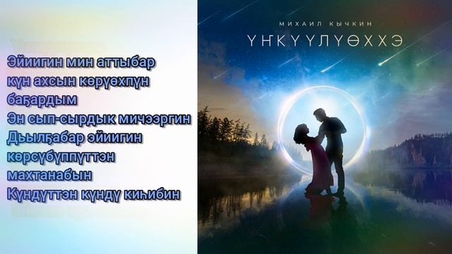 Михаил Кычкин - Yҥкүүлүөххэ (КАРАОКЕ) смотреть онлайн