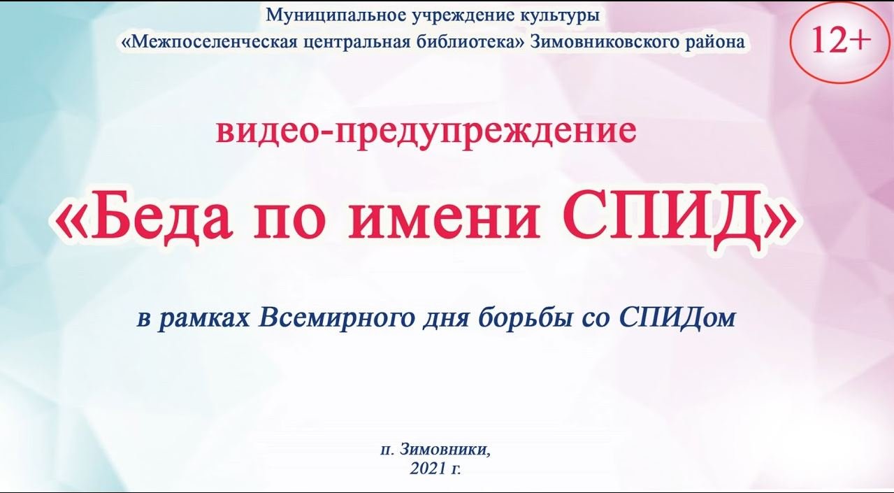"Беда по имени СПИД", видео-предупреждение смотреть онлайн