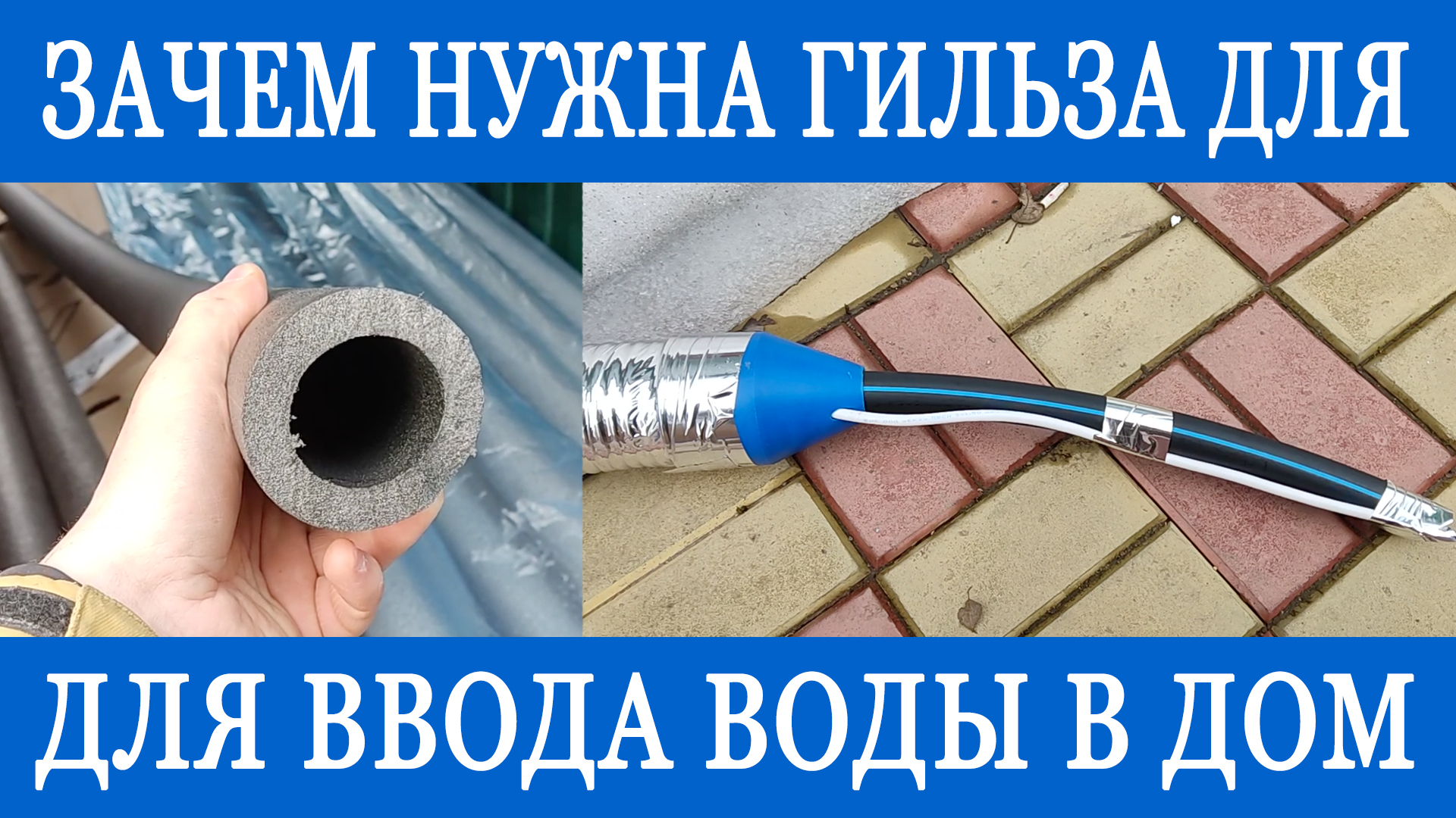 Гильзование ввода воды. Как защитить греющий кабель от механических повреждений? смотреть онлайн