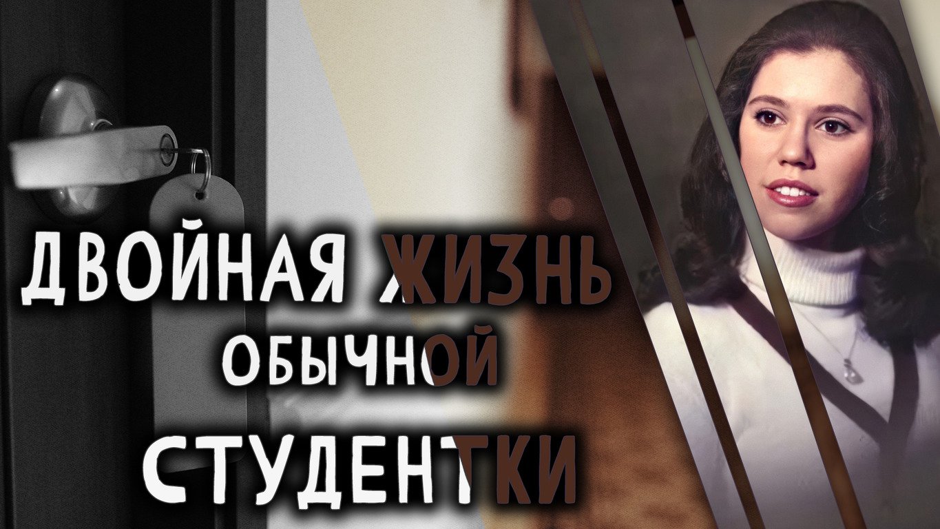 Двойная жизнь обычной студентки. смотреть онлайн