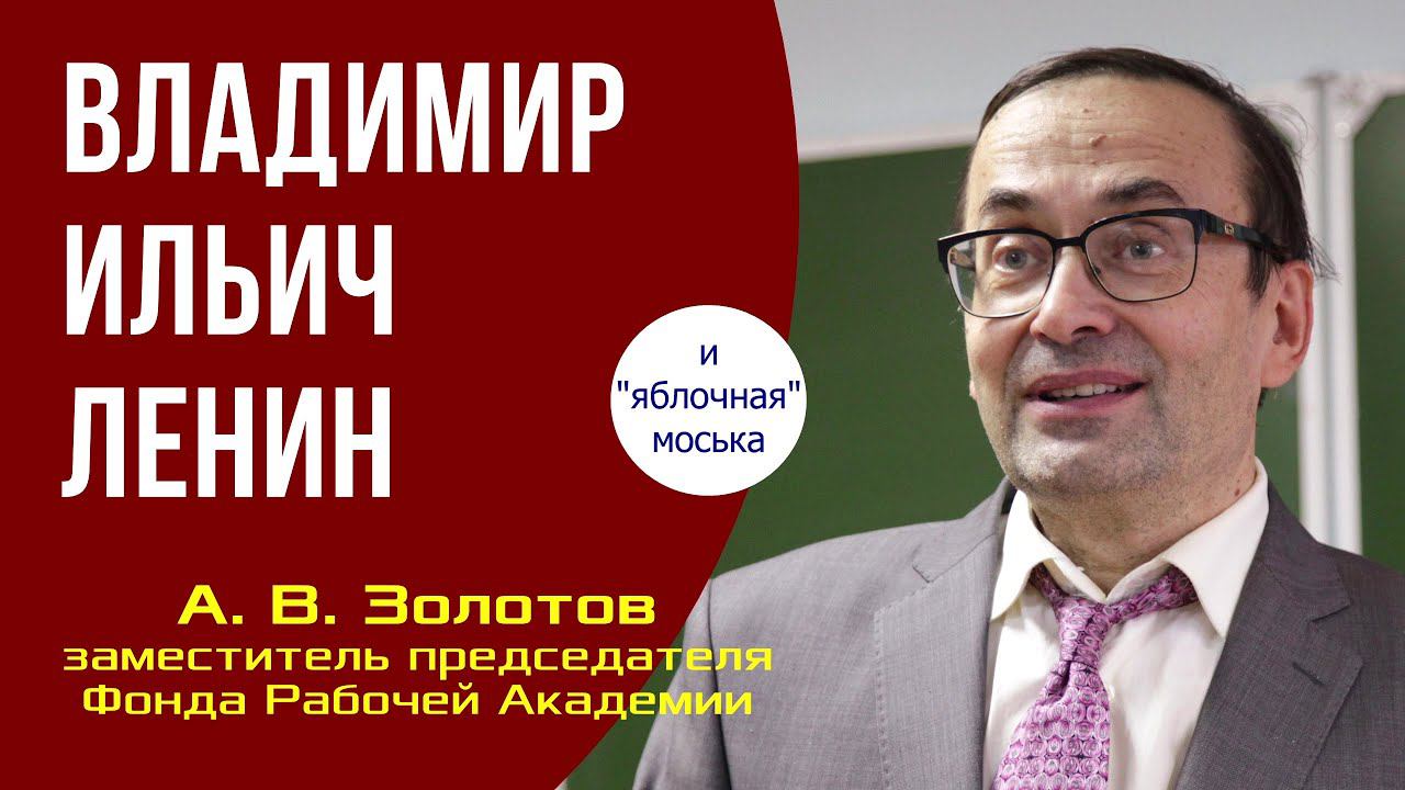 ВЛАДИМИР ИЛЬИЧ ЛЕНИН и "яблочная" моська. // А. В. Золотов. 19.01.2024. смотреть онлайн