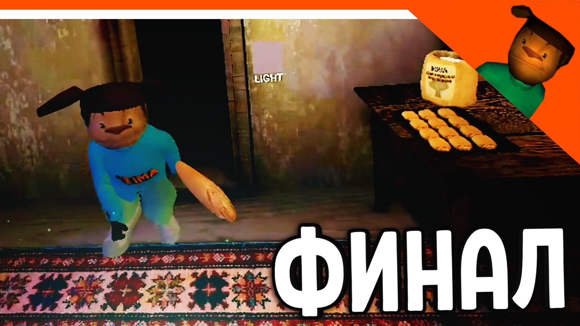 🩸 ФИНАЛ / КОНЦОВКА - СМОТРИ КАКОЙ ВКУСНЫЙ ПИРОЖОК 2! 4-5 НОЧЬ! 🩸 5 НОЧЕЙ С ТИМОХОЙ 2 БАРБОСКИНЫ! смотреть онлайн