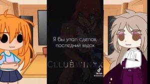 •Реакция Блум и Валтора на шипы из тт💒• #блутор