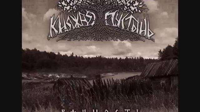 Княжая Пустынь - Шёпот Рек Звенящих. Из глубин...- Вѣчность lp 2013 смотреть онлайн