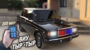 СГУ (Крякалка) 200w на ВАЗ 2107! СЕМЕРКУ в ОПЕРСТАЙЛ. Возвращение. ФСО СТРОБОСКОПЫ