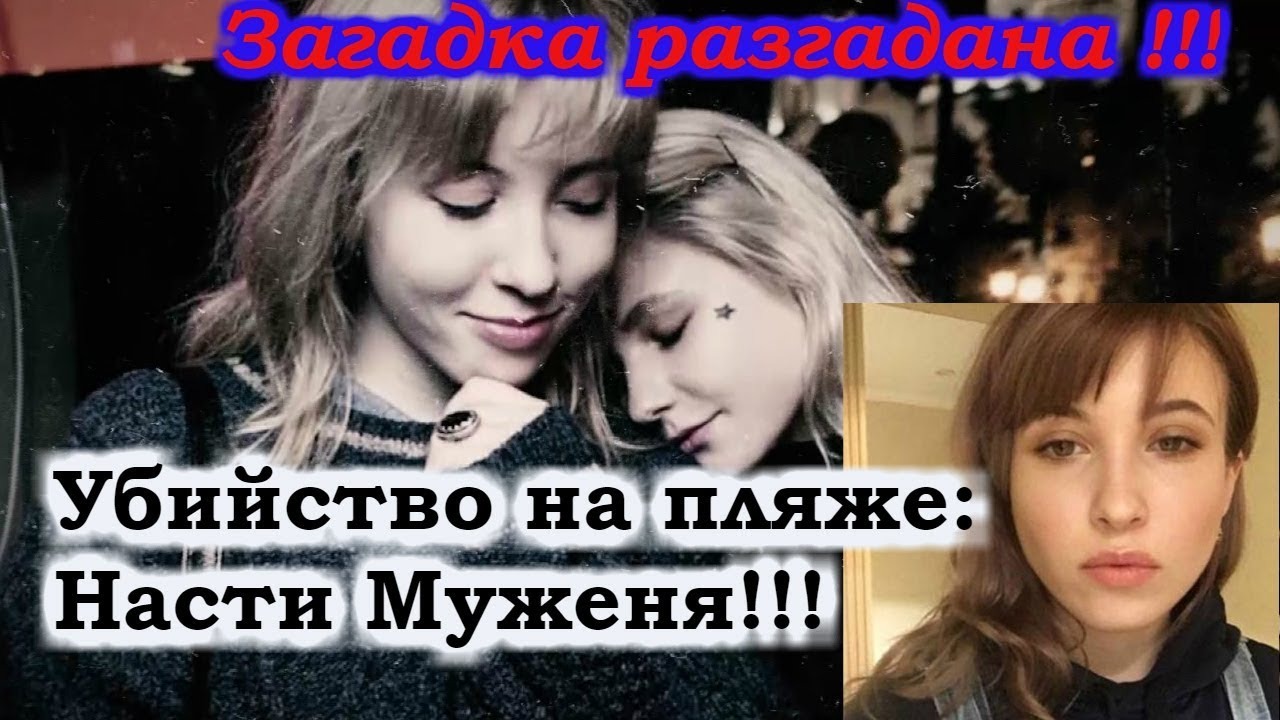 Убийство на пляже : Насти Муженя!!! смотреть онлайн