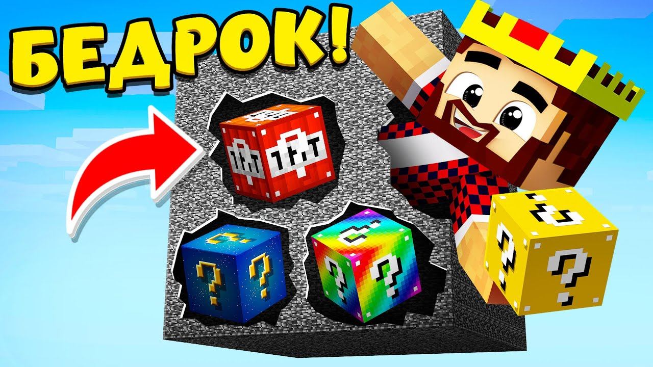 2500 ЛАКИ БЛОКОВ ВНУТРИ БЕДРОКА! МАЙНКРАФТ БИТВА В БЕДРОКОВОЙ КОРОБКЕ смотреть онлайн