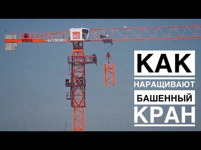 Как наращивают башенный кран. Монтаж башенного крана Giraffe TDK-10.180 | Tower crane assembly смотреть онлайн