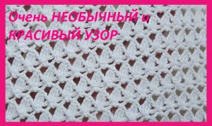 Очень НЕОБЫЧНЫЙ  и КРАСИВЫЙ узор , вязание крючком
