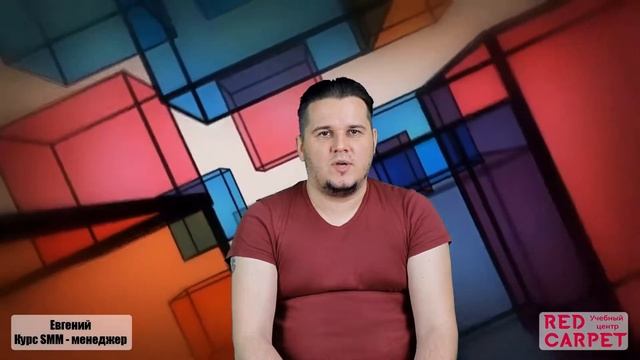 Отзывы о курсах Red Carpet: Евгений о курсе СММ-менеджер https://kursy.rcaa.ru смотреть онлайн