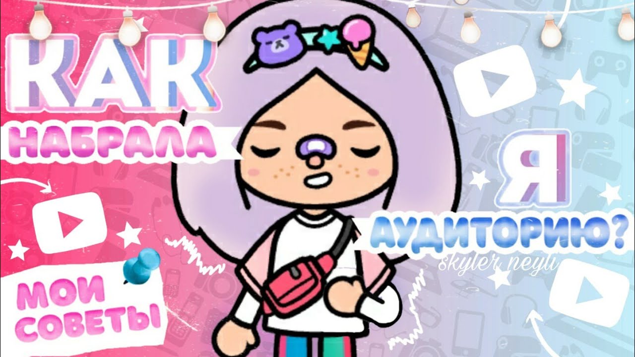 Советы начинающим тока-туберам__toca Boca__тока бока
