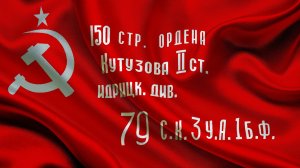 Знамя Победы!