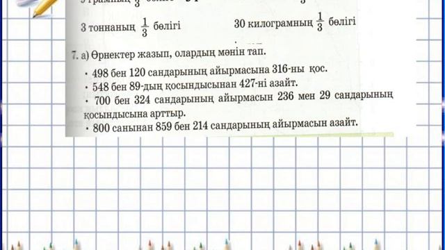 3 сынып математика 62 сабақ Тонна Грамм смотреть онлайн