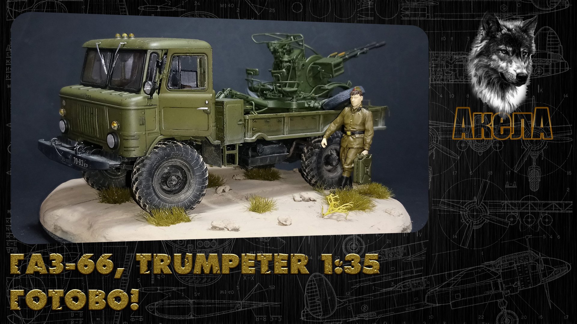 ГАЗ-66 с ЗУ-23-2, Trumpeter 1/35. Готово!