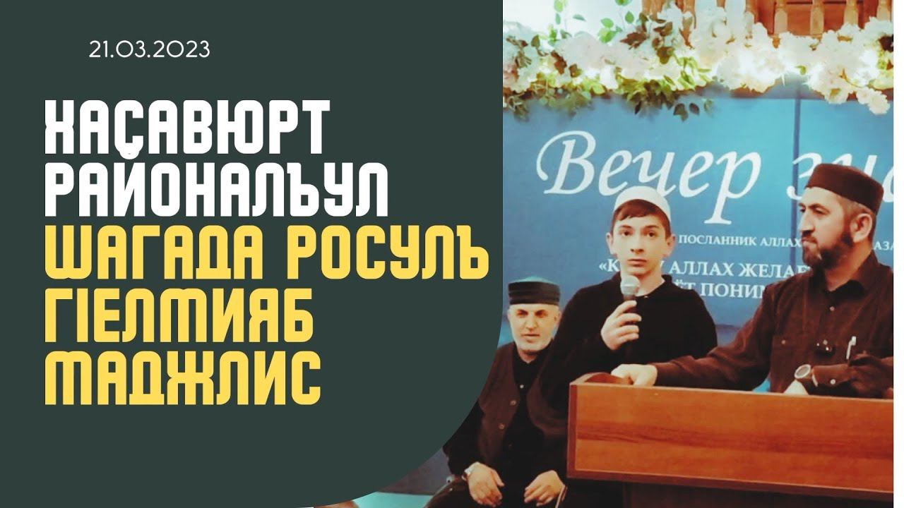 Хасавюрт районалъул Шагада росулъ гIелмияб маджлис (21.03.2023г). смотреть онлайн