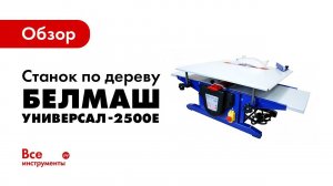 Обзор станка БЕЛМАШ УНИВЕРСАЛ-2500Е