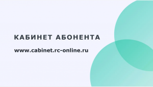 Кабинет Абонента